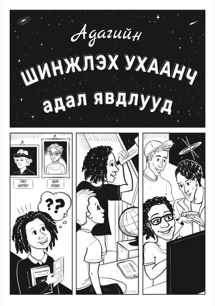 Ada's Adventures in Science in Mongolian