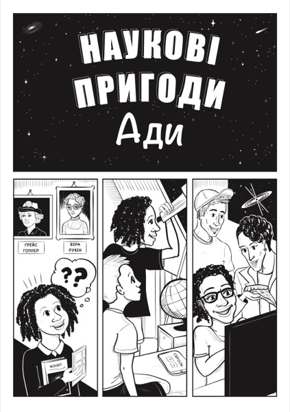 Ada's Adventures in Science in Ukrainian